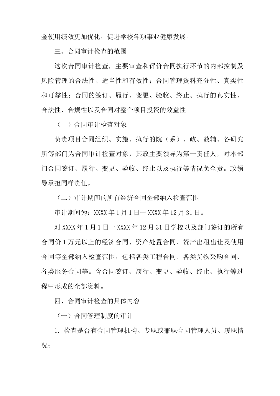 大学学院合同执行情况审计检查方案_第2页