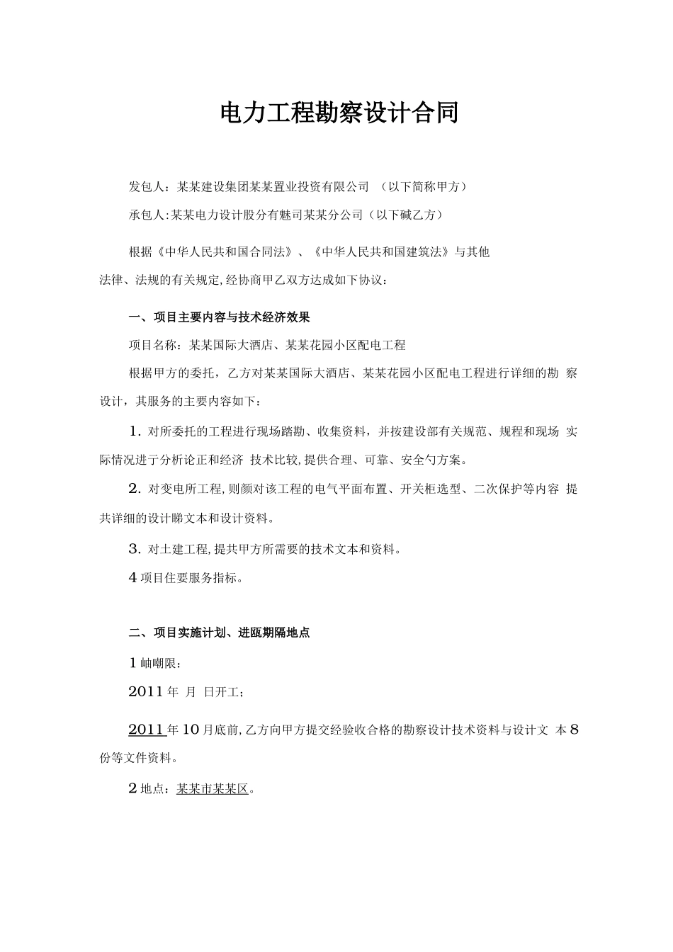 电力工程勘察设计合同_第1页