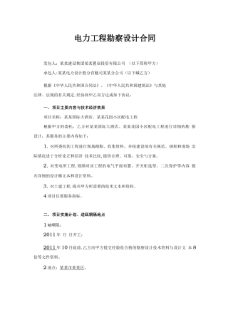 电力工程勘察设计合同