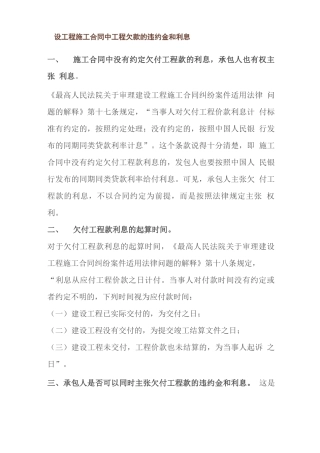 建设工程施工合同中工程欠款的违约金和利息