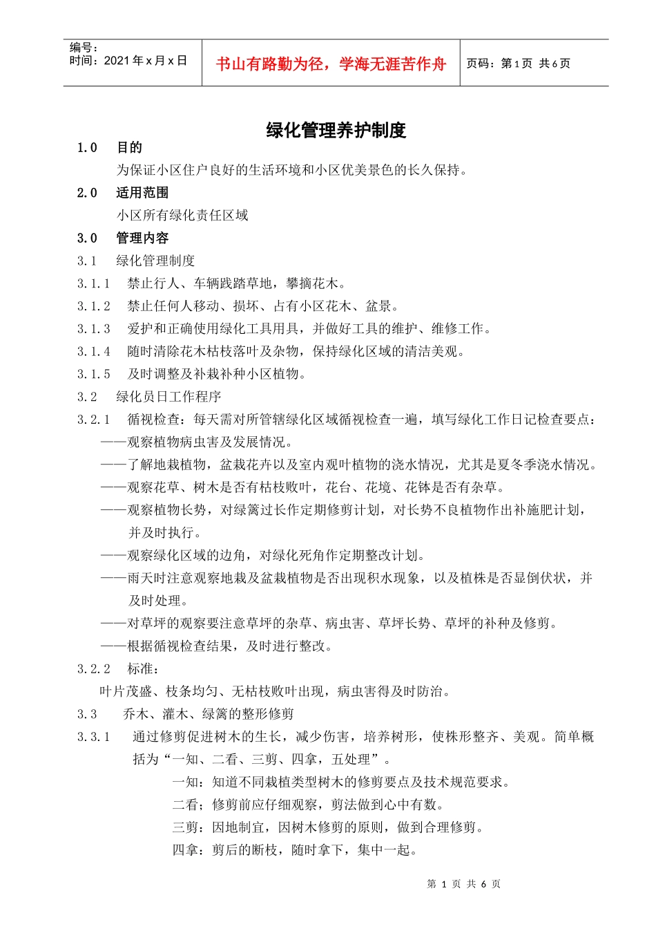 LH-06绿化管理养护制度_第1页