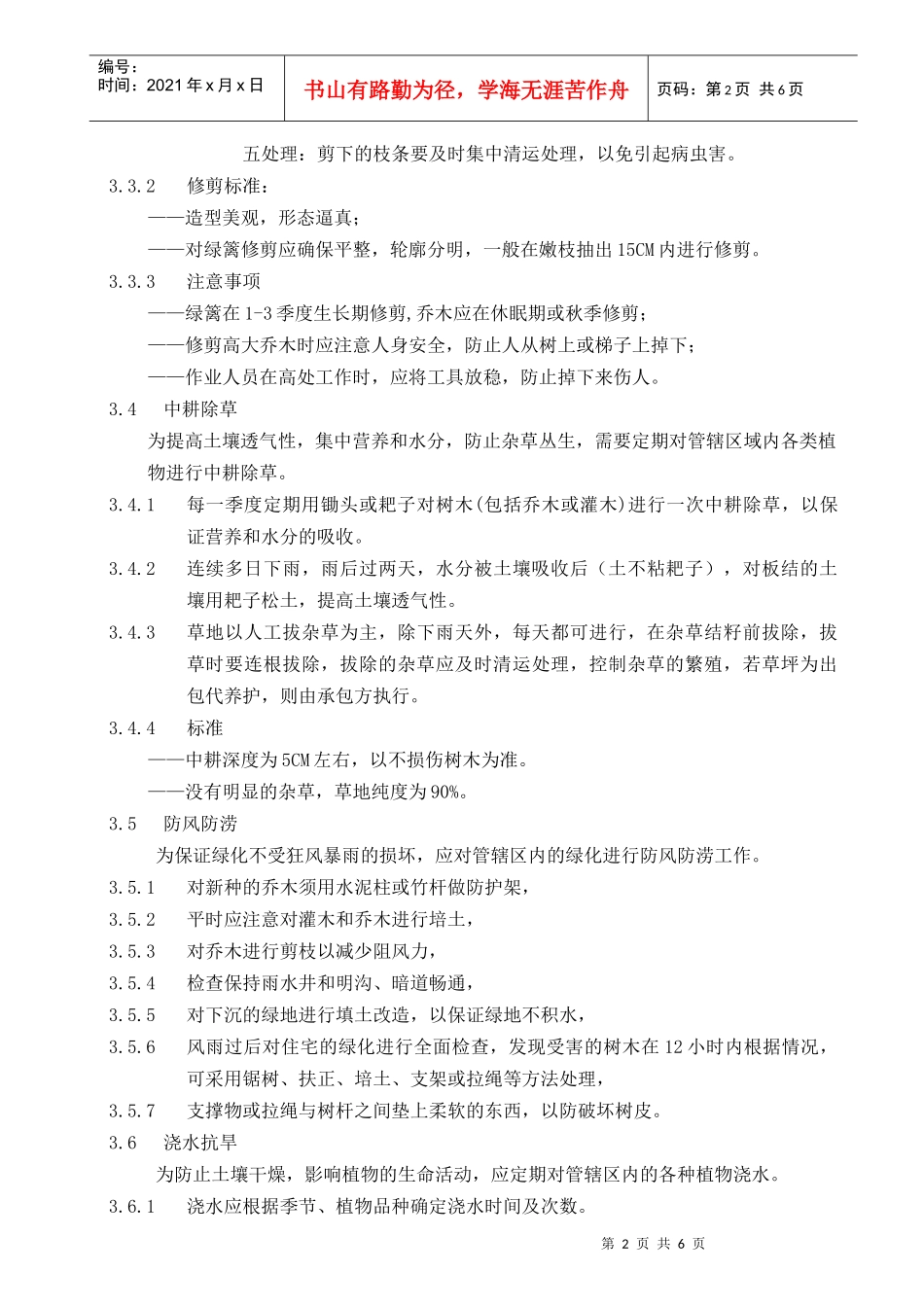 LH-06绿化管理养护制度_第2页