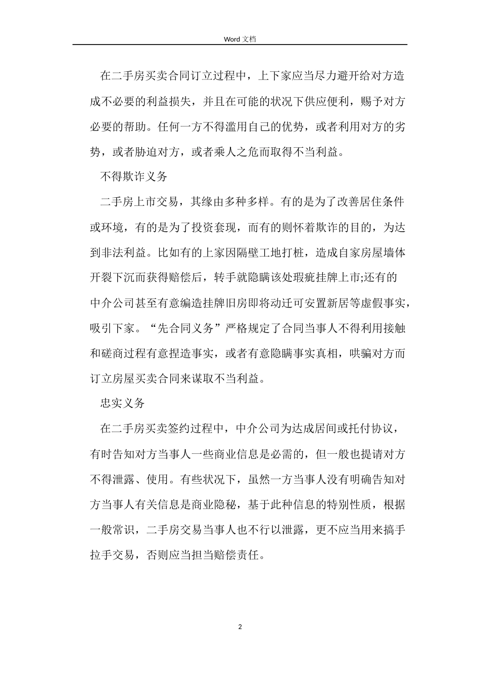 二手房要讲“先合同义务”_第2页
