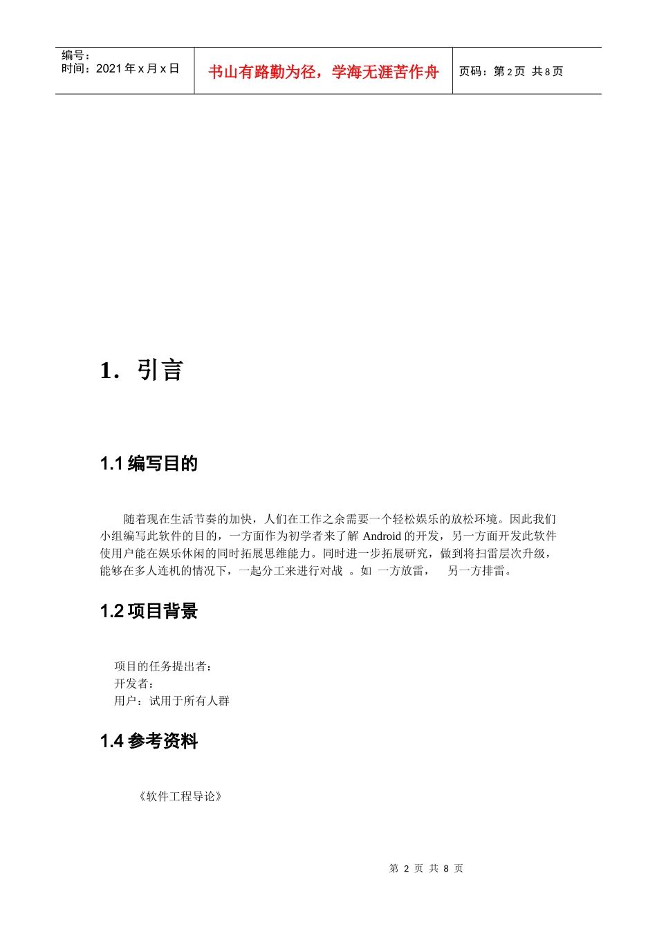 java扫雷游戏可行性分析报告_第2页