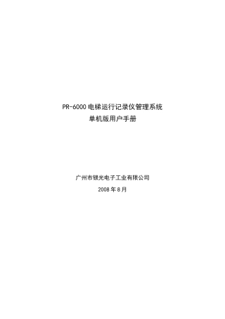 PR-6000电梯运行记录仪管理系统用户手册