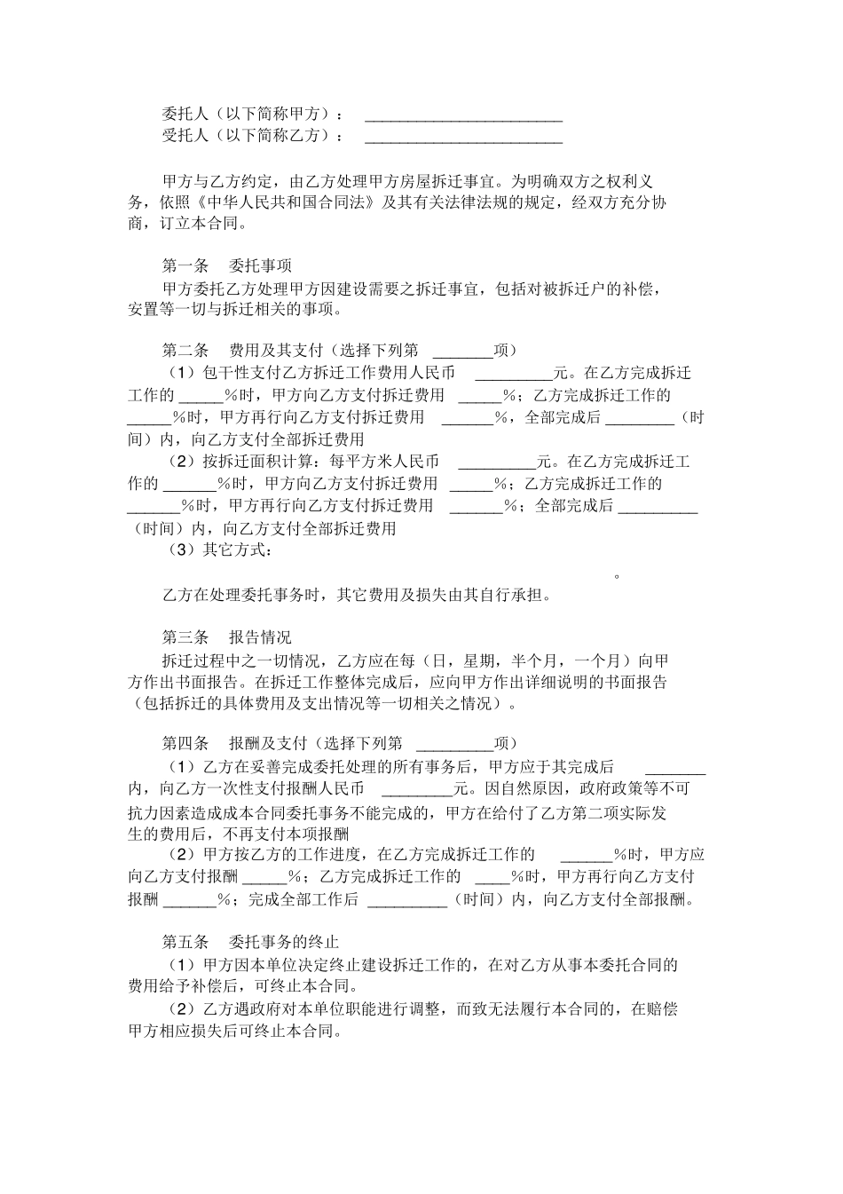 拆迁委托合同(一)范本_第1页