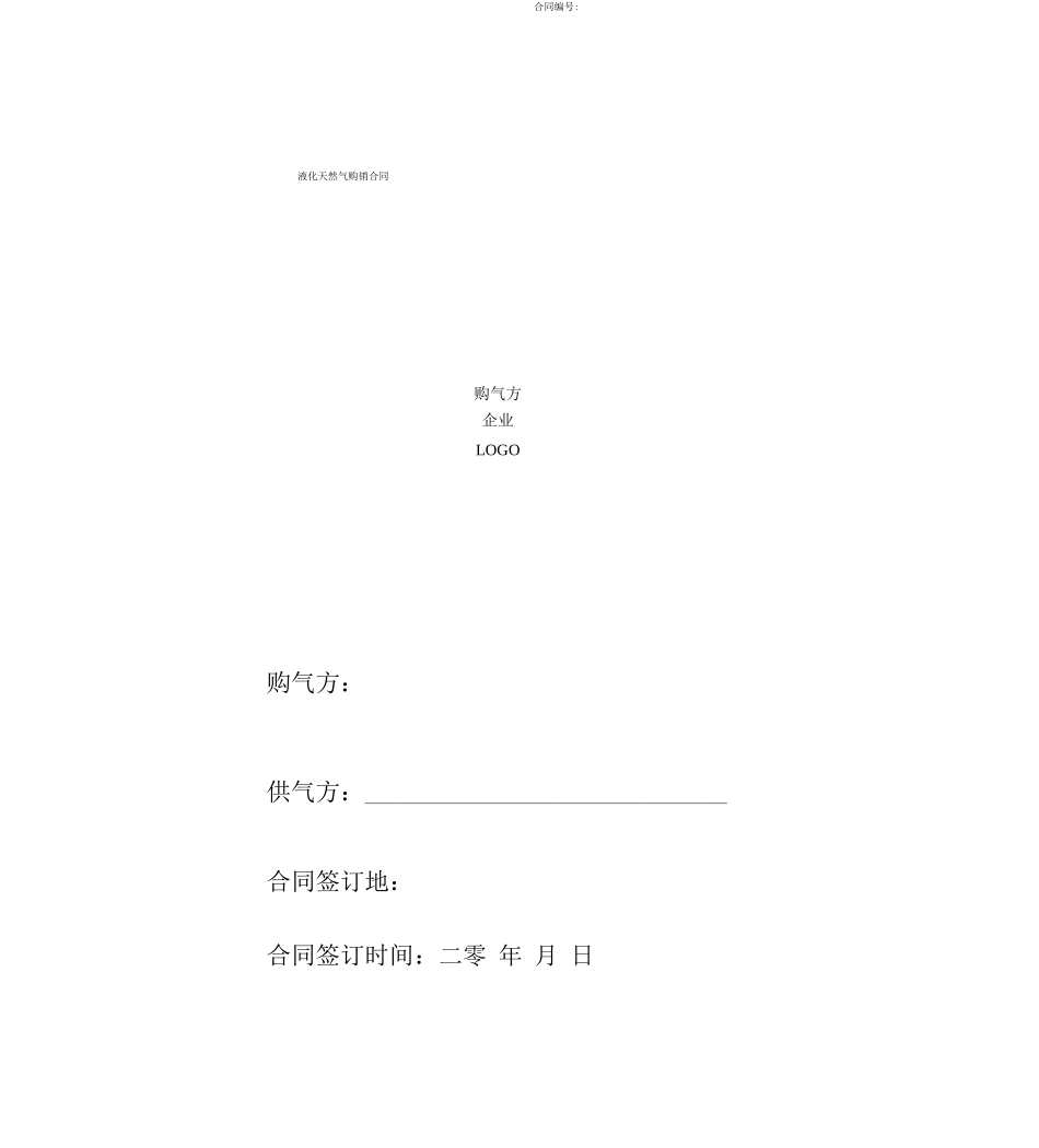 天然气购销合同_第1页