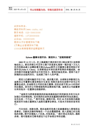 Sybase公事董事长程守宗展现华人“逆境英雄观”