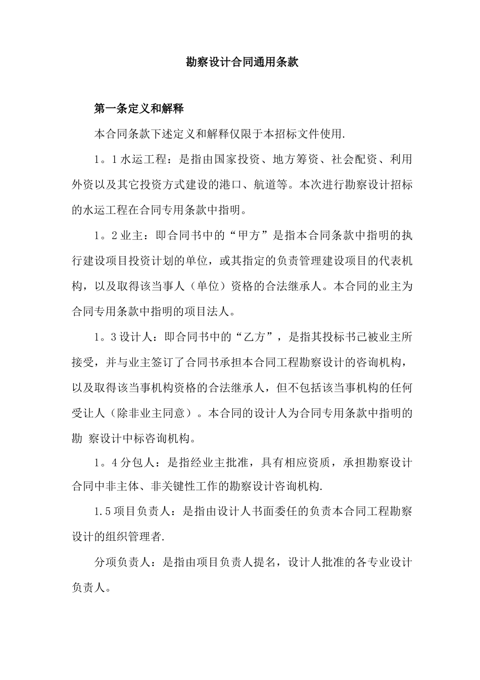 勘察设计合同的通用条款_第1页