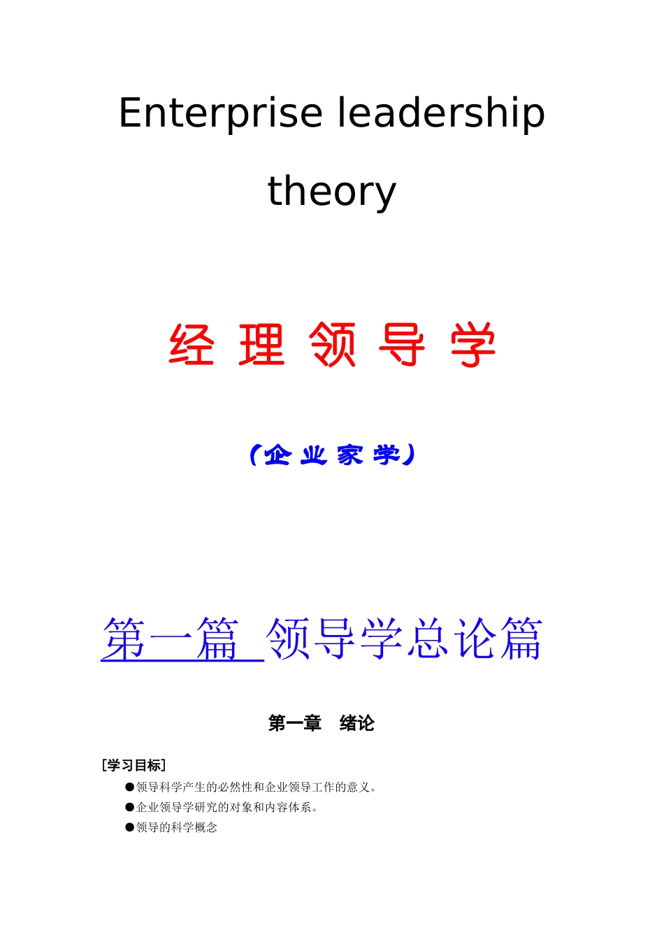 MBA企业领导学（附大量经理人自我测评题库）(doc 84页)_第1页