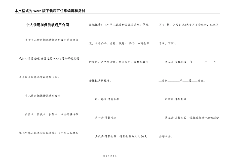 个人信用担保借款通用合同_第1页
