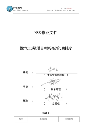 HSE管理制度