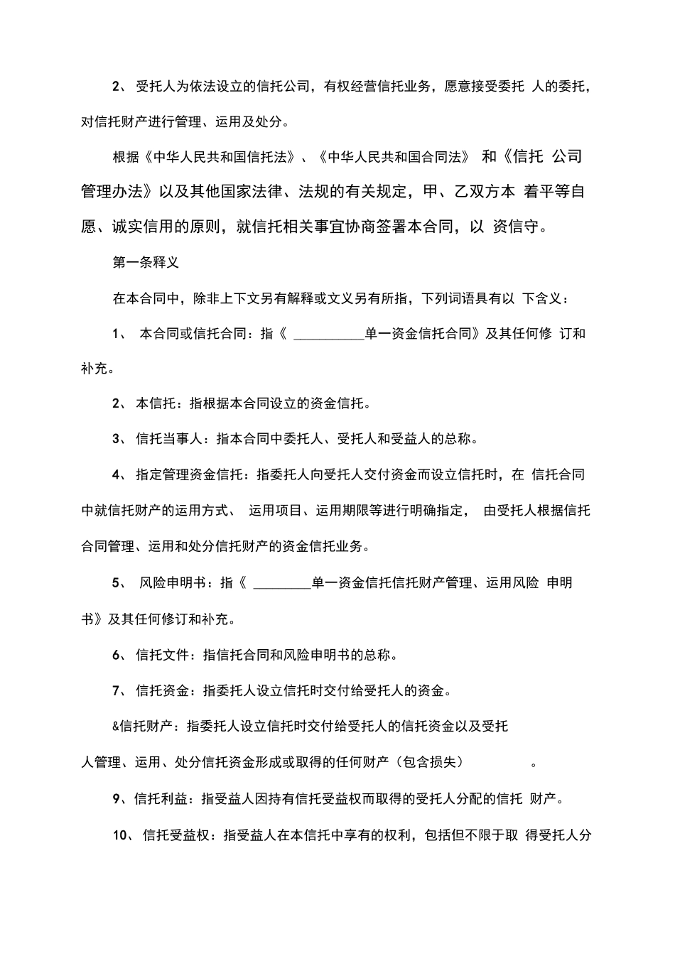 单一资金信托合同_第2页