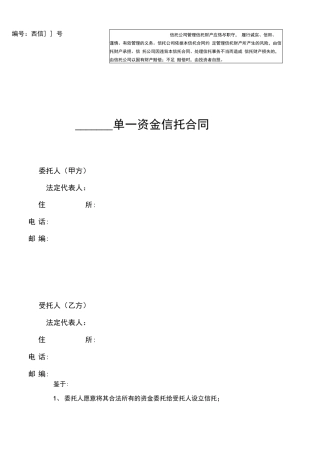 单一资金信托合同