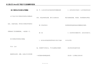 热门管理合作经营合同模板