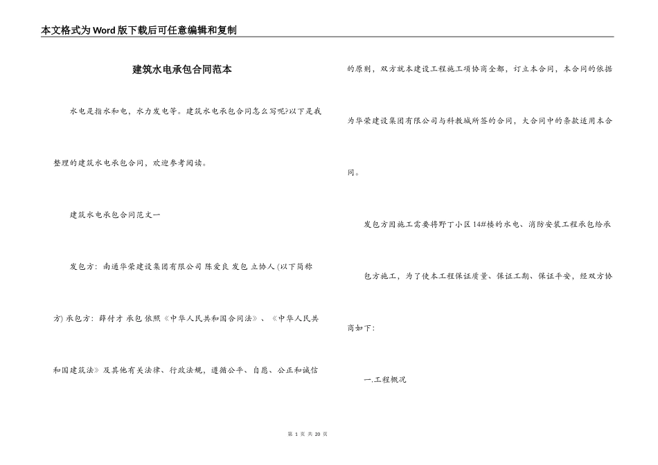 建筑水电承包合同范本_第1页
