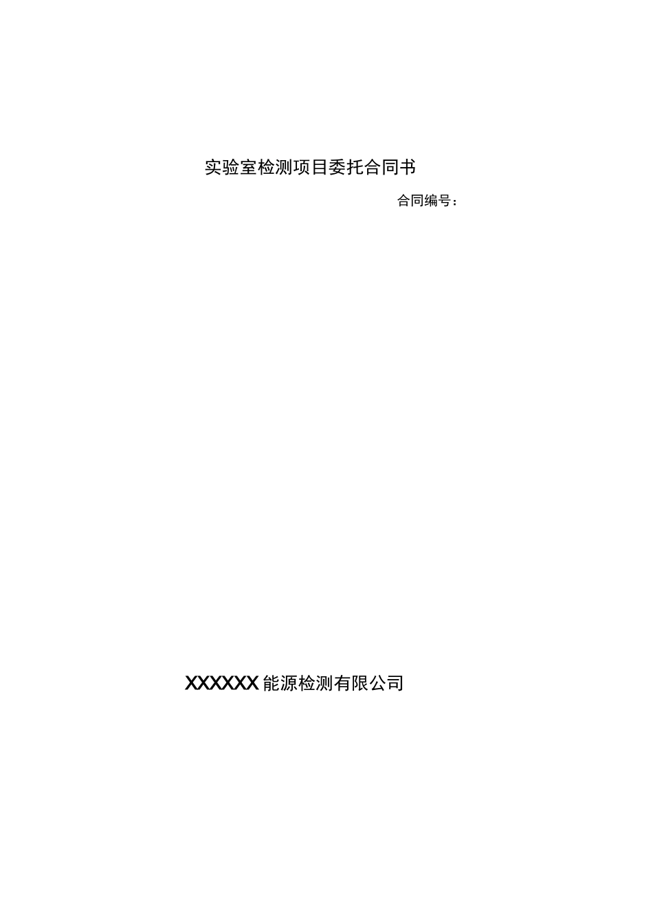 实验室检测项目委托合同_第1页