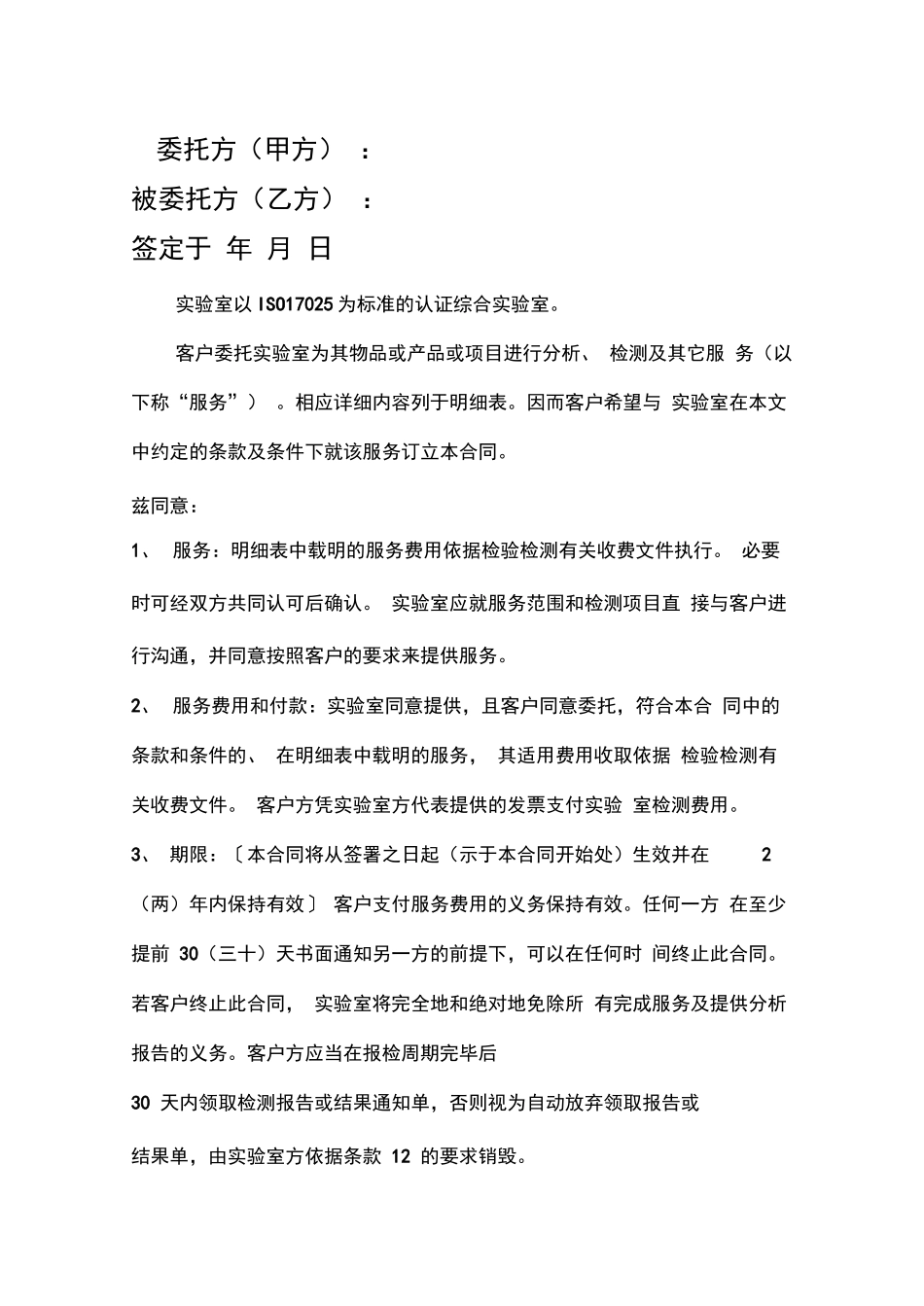 实验室检测项目委托合同_第2页