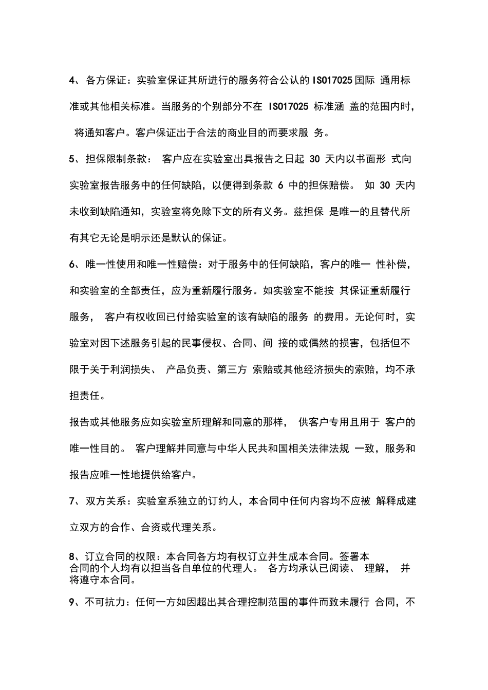 实验室检测项目委托合同_第3页