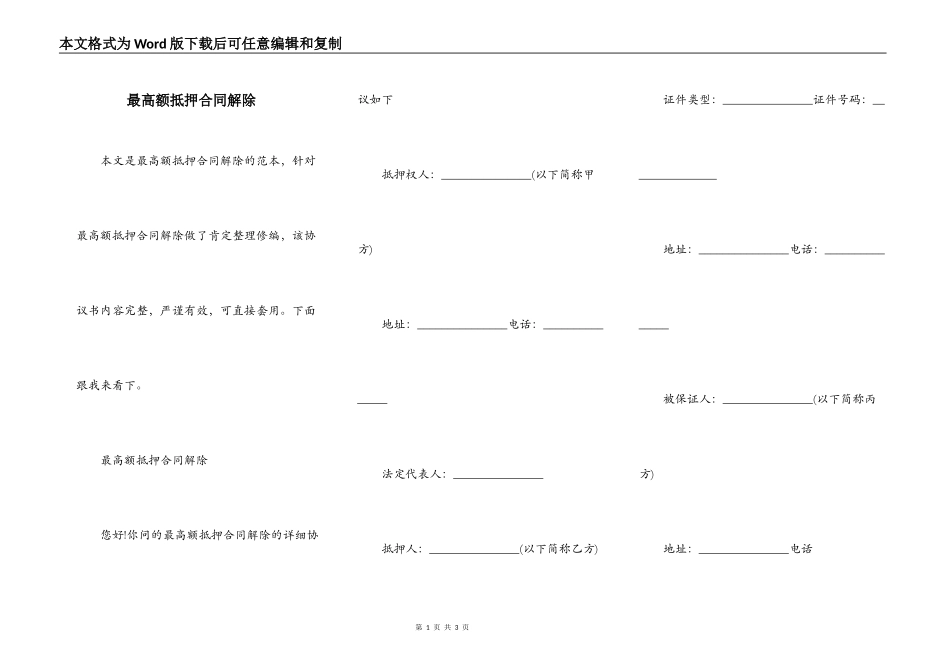 最高额抵押合同解除_第1页