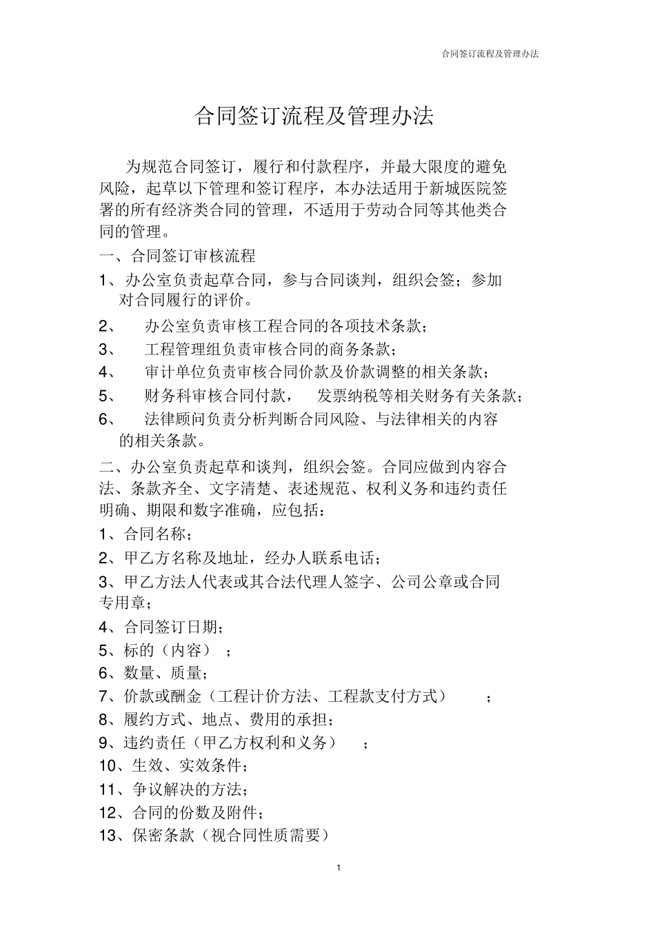 合同签订流程及审批表详细介绍_第1页