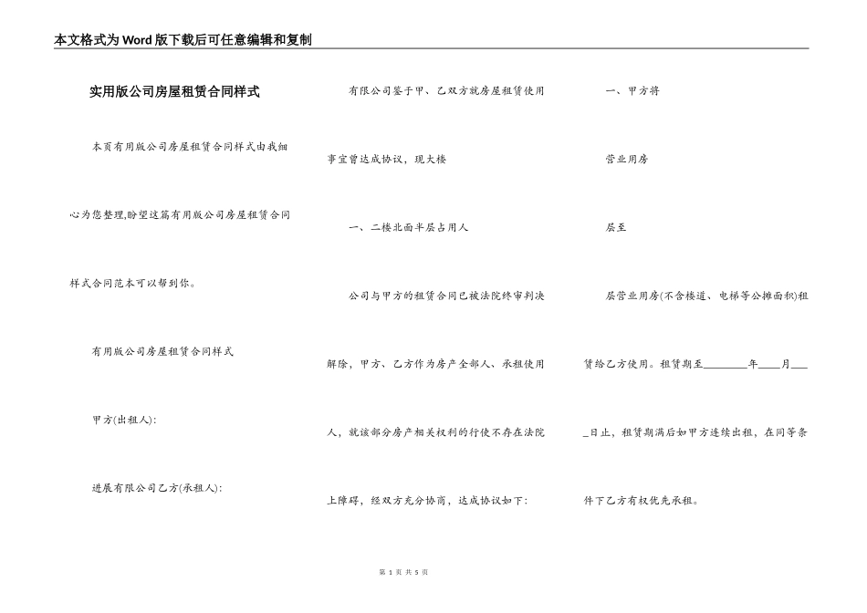 实用版公司房屋租赁合同样式_第1页