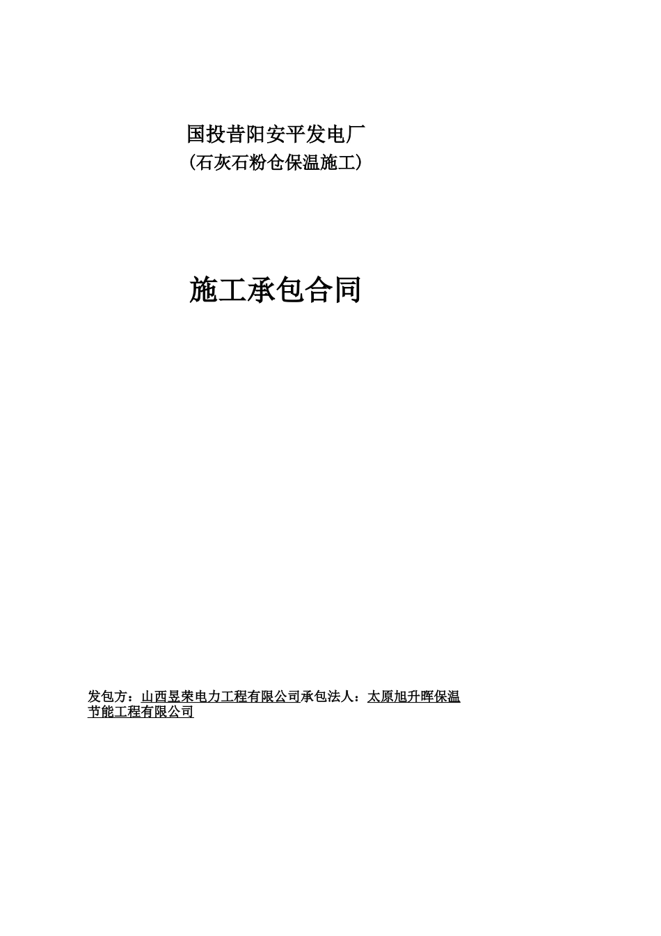 山西某发电厂石灰石粉仓保温工程施工承包合同_第1页
