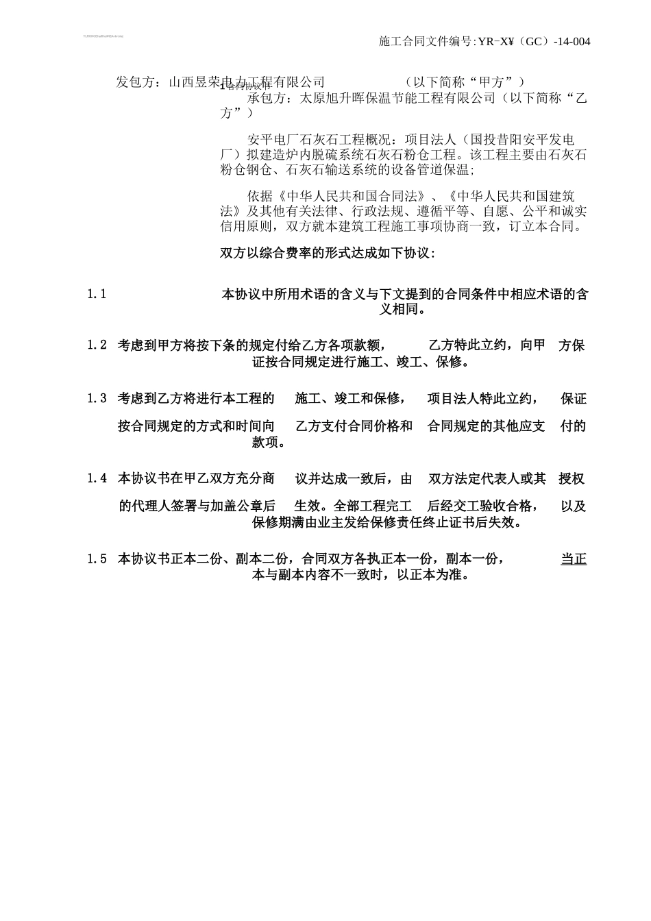 山西某发电厂石灰石粉仓保温工程施工承包合同_第2页