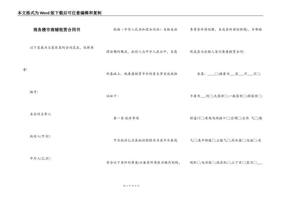 商务楼市商铺租赁合同书_第1页