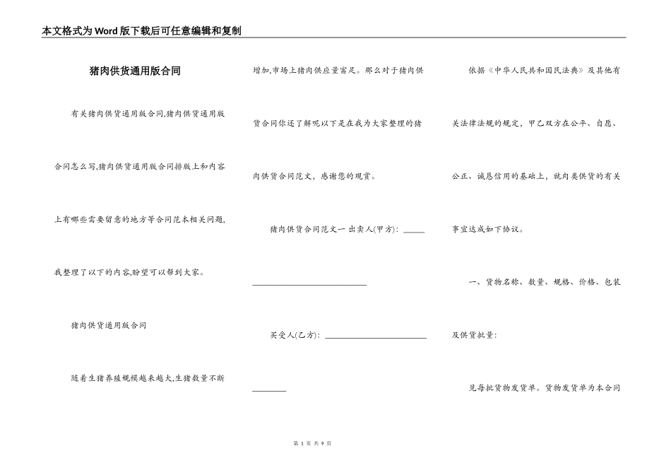 猪肉供货通用版合同_第1页