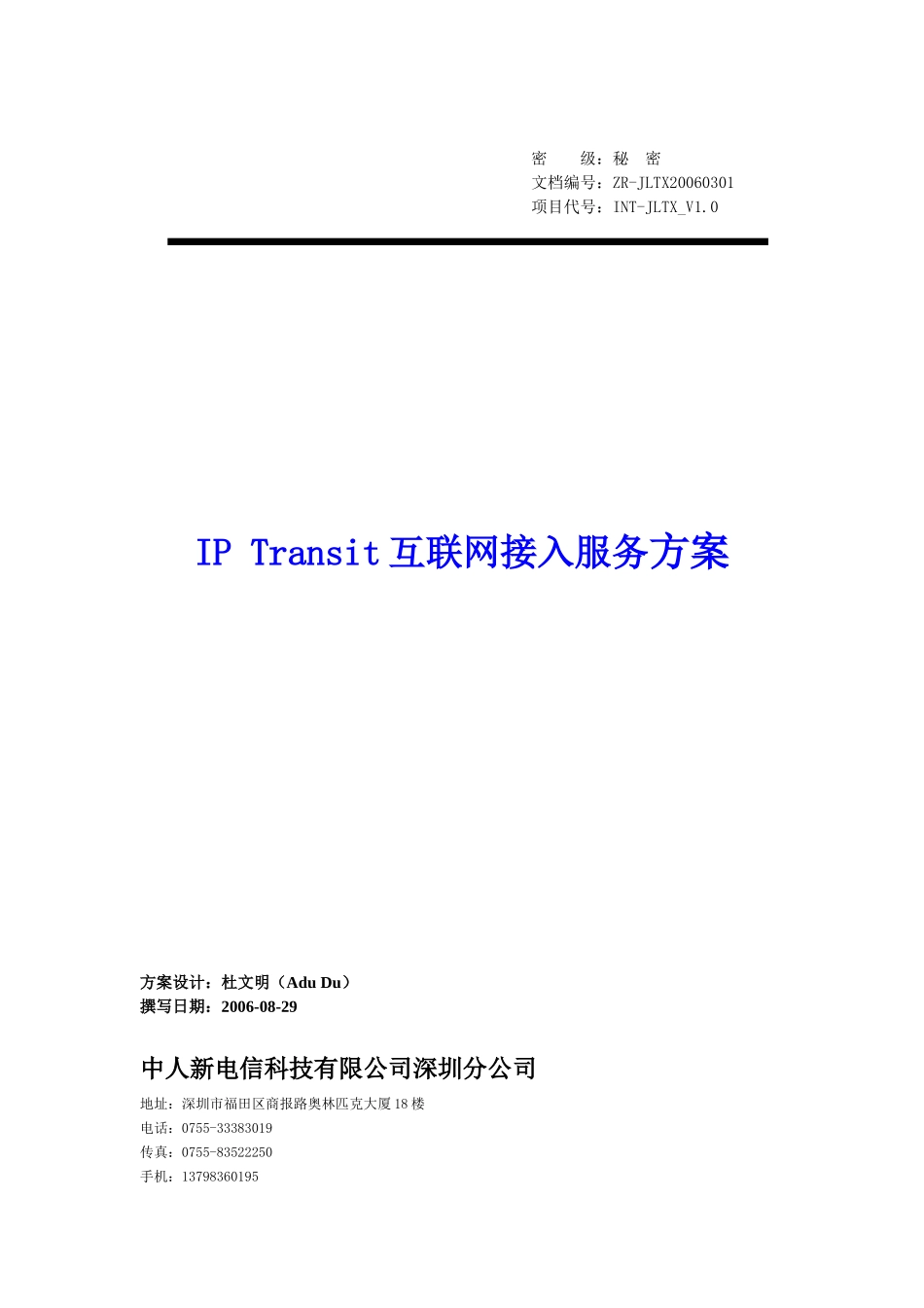 ip transit 国际互联网出口瓶颈解决方案l_第1页