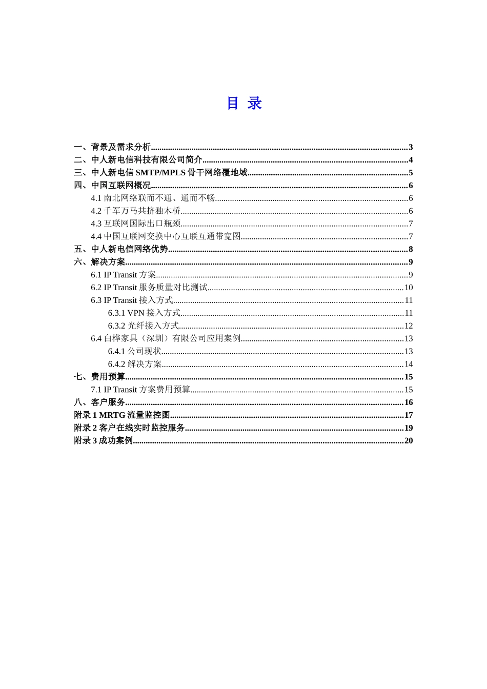 ip transit 国际互联网出口瓶颈解决方案l_第3页