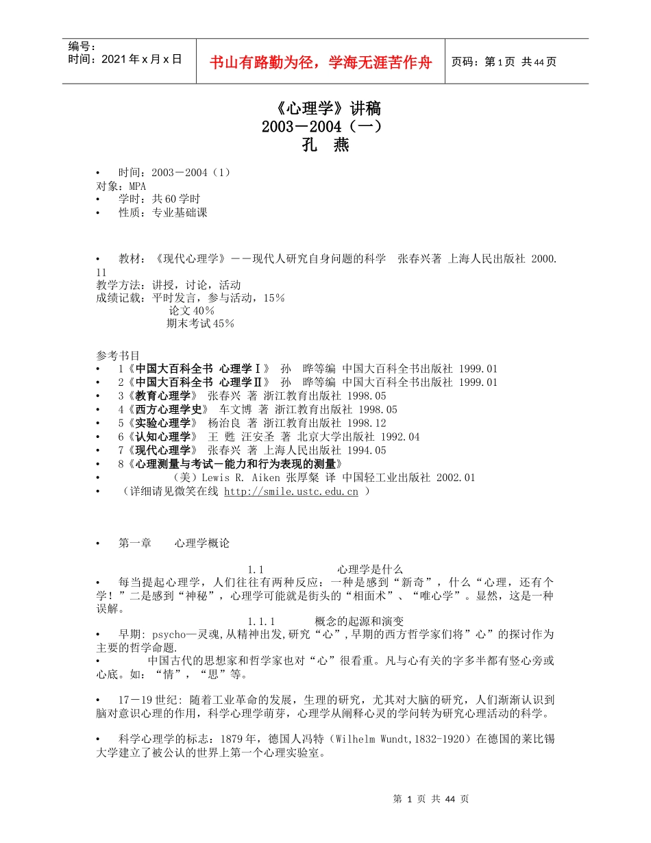 MPA《心理学》讲稿_第1页