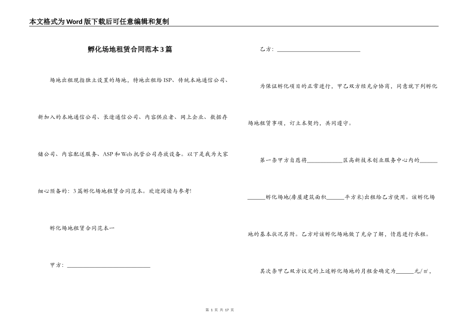 孵化场地租赁合同范本3篇_第1页