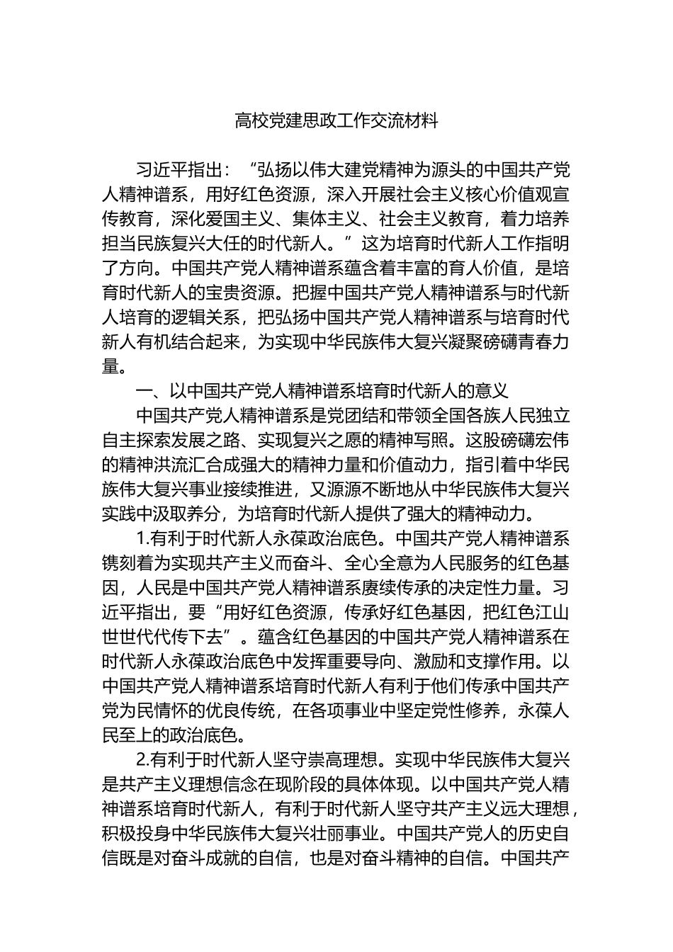 高校党建思政工作交流材料_第1页