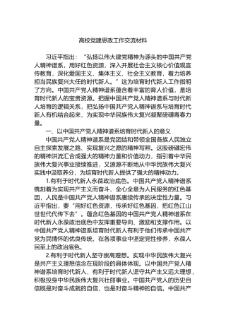 高校党建思政工作交流材料
