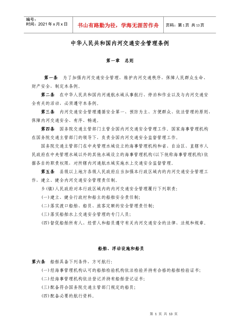 WW05PRC内河交通安全管理条例_第1页