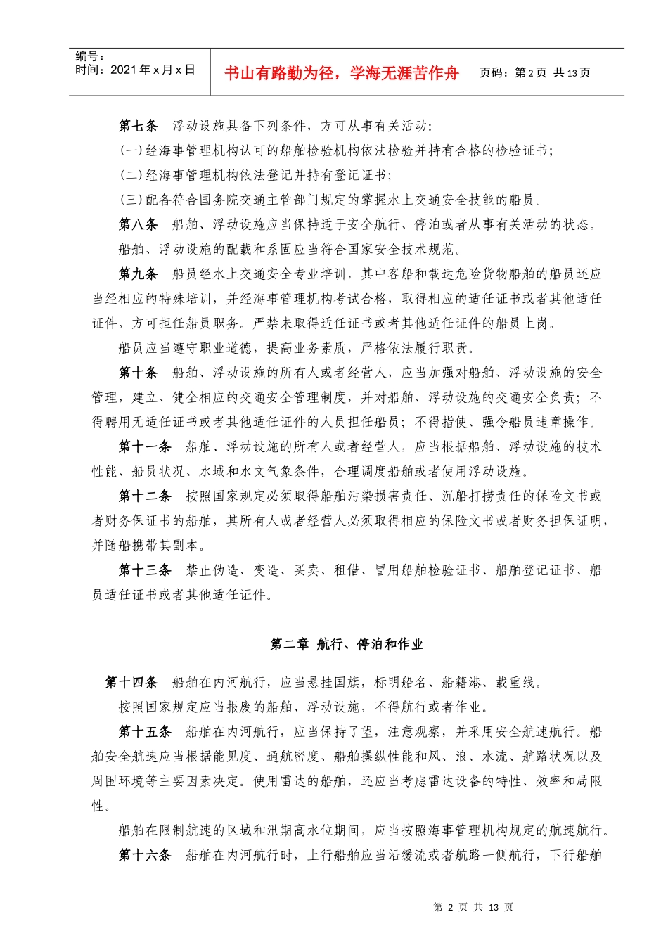 WW05PRC内河交通安全管理条例_第2页