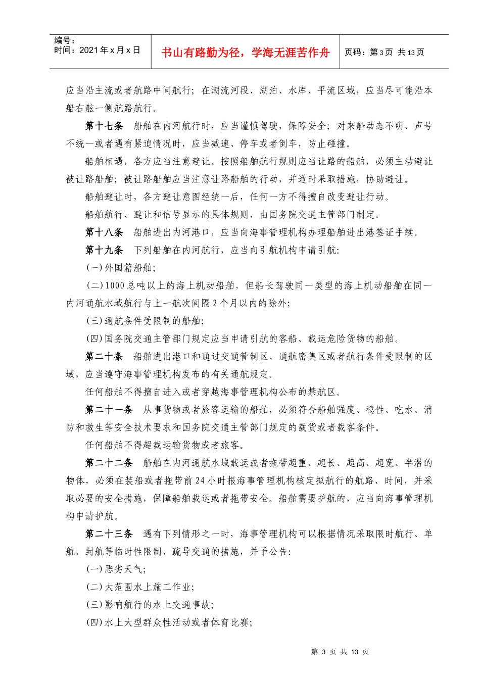 WW05PRC内河交通安全管理条例_第3页