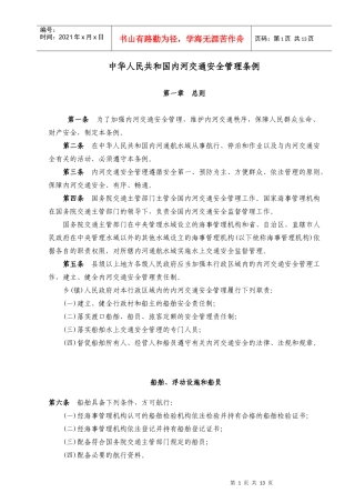 WW05PRC内河交通安全管理条例