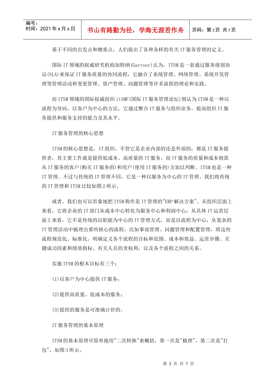 IT服务管理的核心思想与价值_第3页