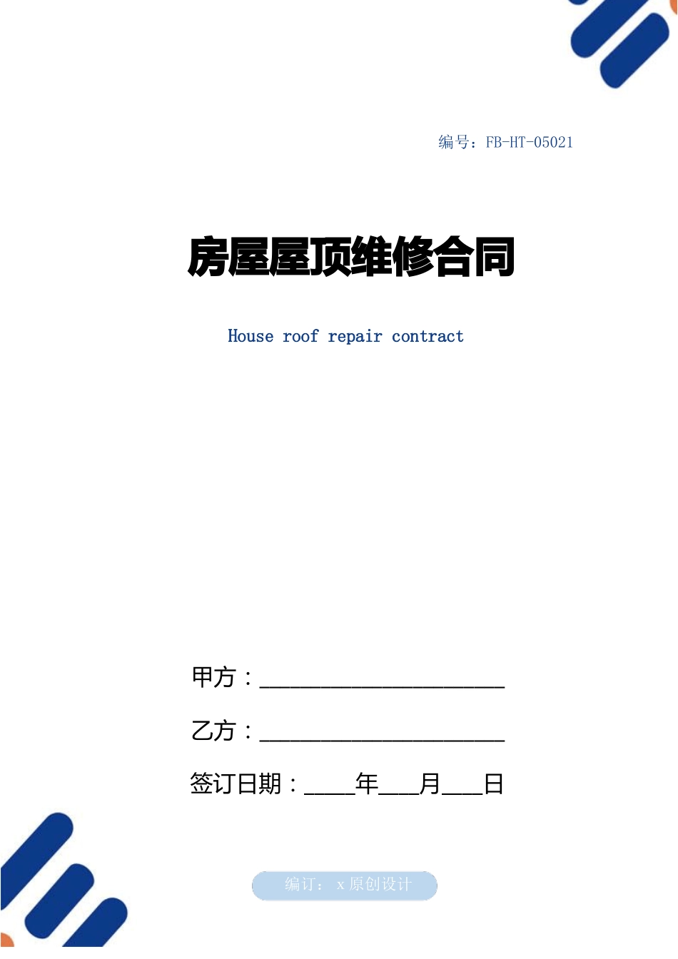 房屋屋顶维修合同模板_第1页