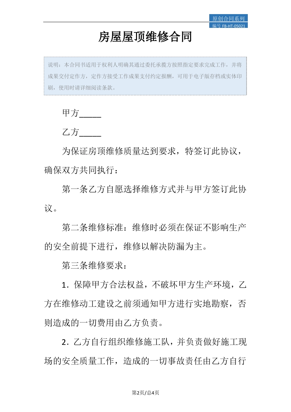 房屋屋顶维修合同模板_第2页