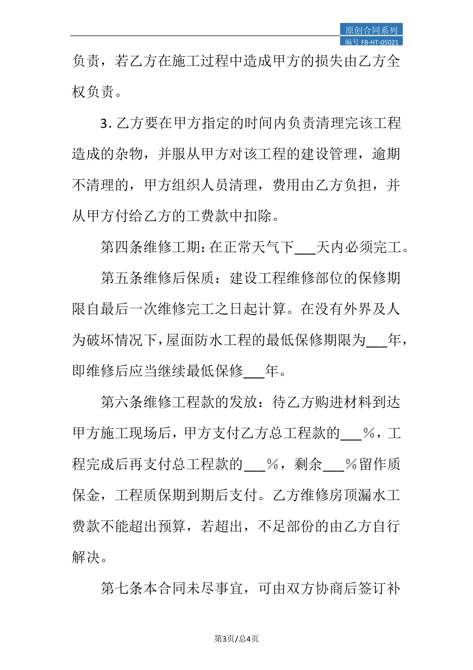 房屋屋顶维修合同模板_第3页