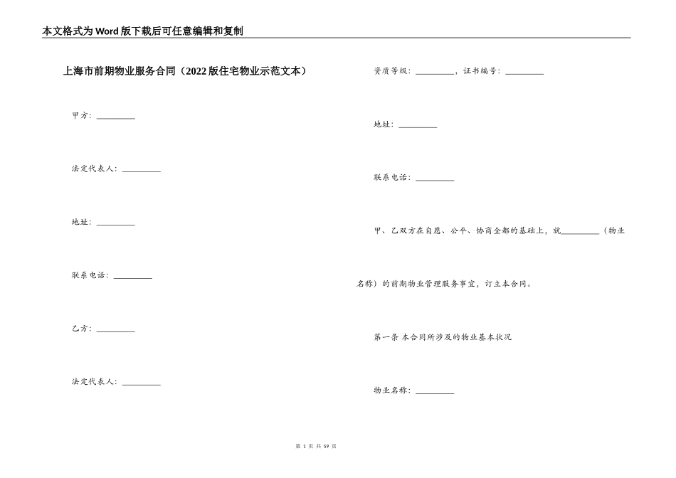 上海市前期物业服务合同（2022版住宅物业示范文本）_第1页