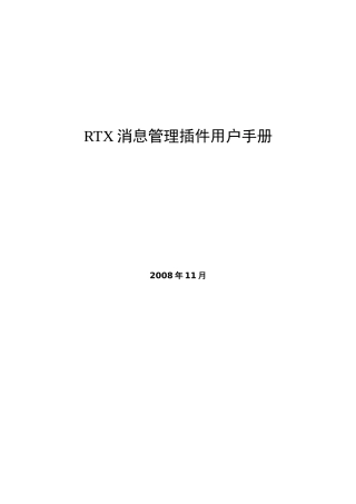 RTX消息管理插件用户手册