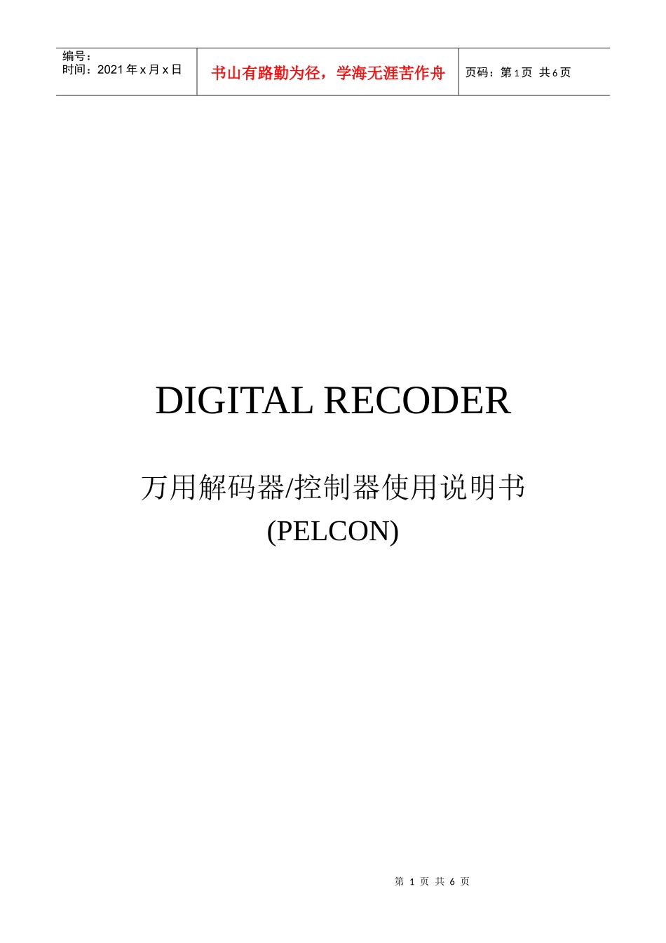 PELCON万用解码器使用说明_第1页