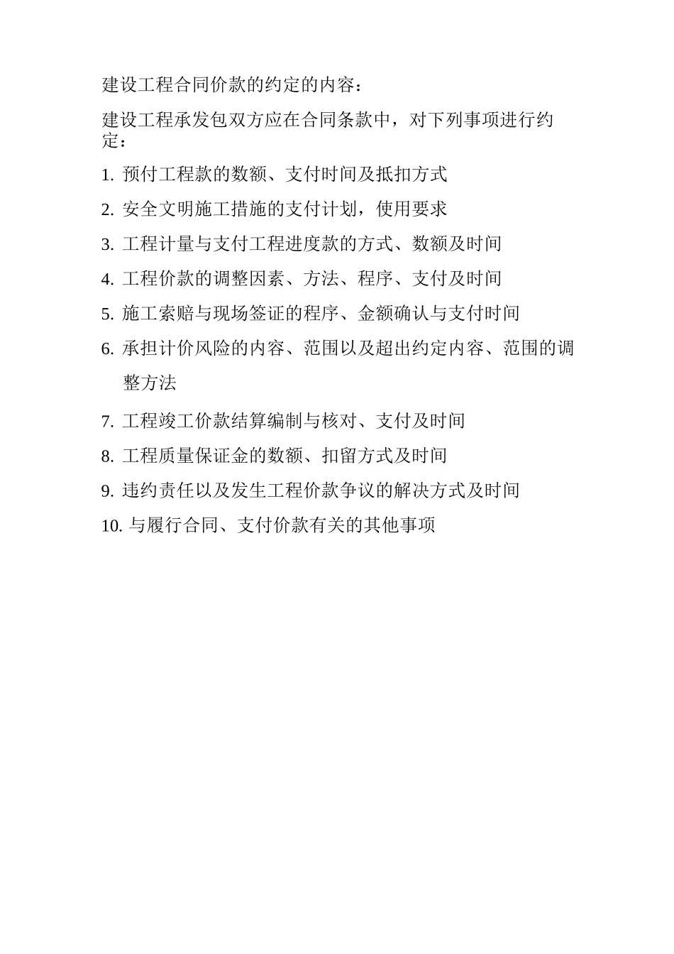 建设工程合同价款的约定的内容_第1页