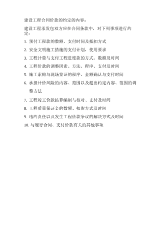 建设工程合同价款的约定的内容