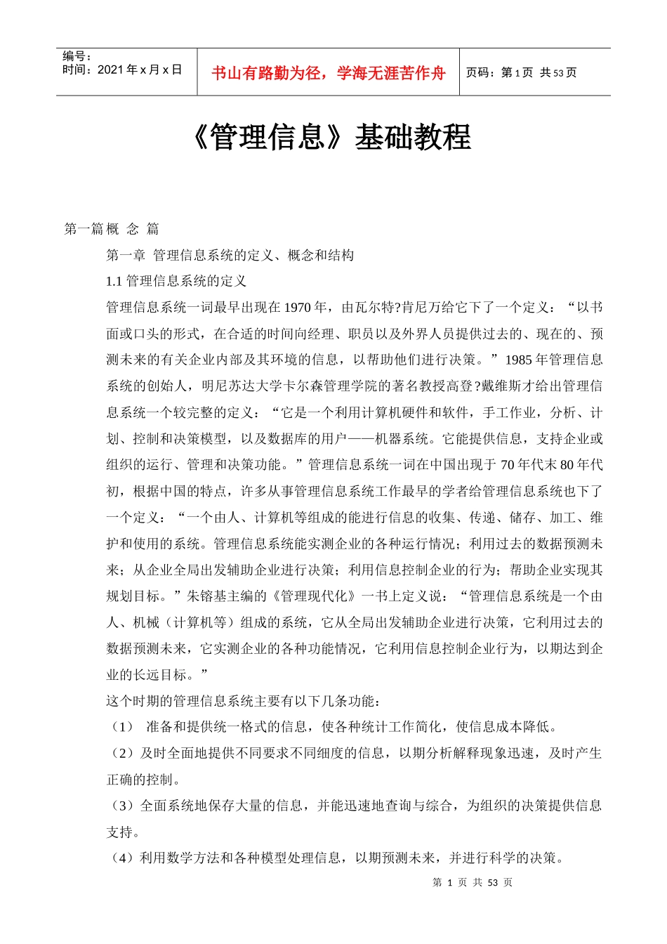 MBA管理信息系统基础教程 54页DOC_第1页
